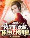 媚娘，我是假太监，你还让我侍寝