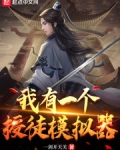 我有一个授徒模拟器