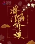 将门嫡娇娘