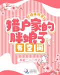 爆萌双宝：猎户家的胖娘子有空间