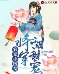 农家小医女：将军甜甜宠