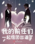 我疯了！恋综里都是我的前男友