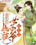 重生后她被世子爷盯上了