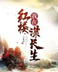 我在红楼谋长生
