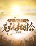 大唐：我就制个盐，竟被封国公