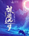 败类被迫逃生