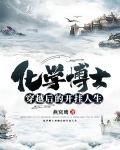 化学博士穿越后的开挂人生
