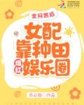 全网黑后女配靠种田爆红娱乐圈