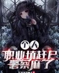 个人职业填赶尸，警察麻了