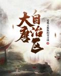 大唐自治区