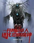 诡异：开局稻草人，进化恐惧魔神