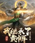 汉末：我继承了黄巾军