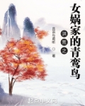 洪荒之女娲家的青鸾鸟