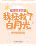 Be文重生后，我拯救了白月光