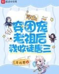 斗破：穿团宠老祖后我收唐三为徒