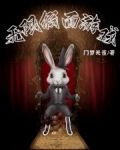 无限假面游戏