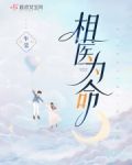 相医为命