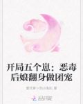 开局五个崽：恶毒后娘翻身做团宠