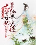 穿梭两界，七零女配她是仙界大佬