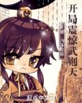 大唐：八年知县，开局震惊武则天