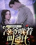 五个崽崽找上门，冷爷哄着叫爸比