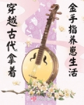 穿越古代带金手指种田养崽