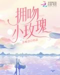 拥吻小玫瑰