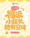 王爷莫慌，福运小族长她有空间