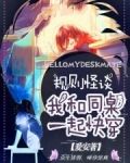 规则怪谈：我和同桌一起快穿