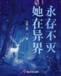 她在异界永存不灭