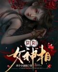 阴阳女神相