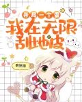 开局一个蛋，我在无限刮地皮