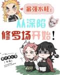 最强水柱：从深陷修罗场开始！