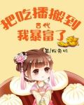把吃播搬到古代，我暴富了！
