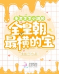 暴君爹爹小甜娇，全皇朝最横的宝