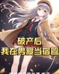 破产后，我在男寝当宿管