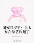 团宠五岁半：皇太女在综艺炸翻了