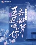 王爷，王妃喊你去做梦