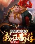 绑万倍暴击系统，我在西游做老六