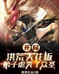 开局洪荒天花板，弟子虐哭了众圣