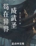 苟在异界成武圣