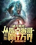 诸天电视从指点猴哥开始霸行万界