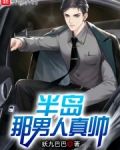 半岛，那男人真帅