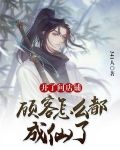 开了间店铺，顾客怎么都成仙了？