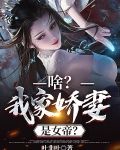 啥？我家娇妻是女帝？