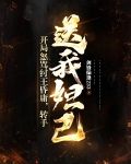 开局怒骂纣王昏庸，转手送我妲己
