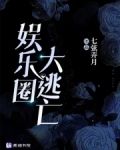 娱乐圈大逃亡