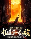 从练气期开始，打造第一仙族