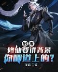 出来修仙要讲背景，你哪道上的？