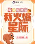 穿成松鼠后我火爆星际